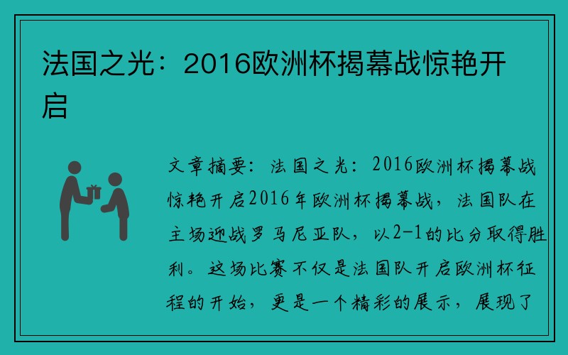 法国之光：2016欧洲杯揭幕战惊艳开启