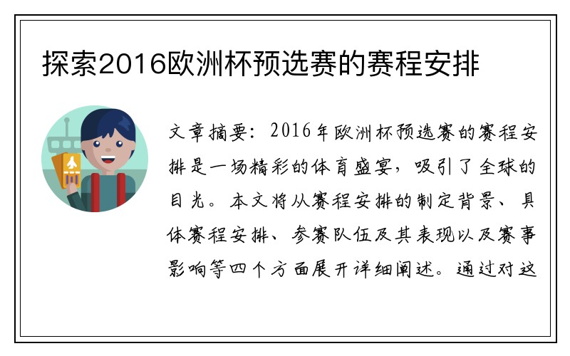 探索2016欧洲杯预选赛的赛程安排