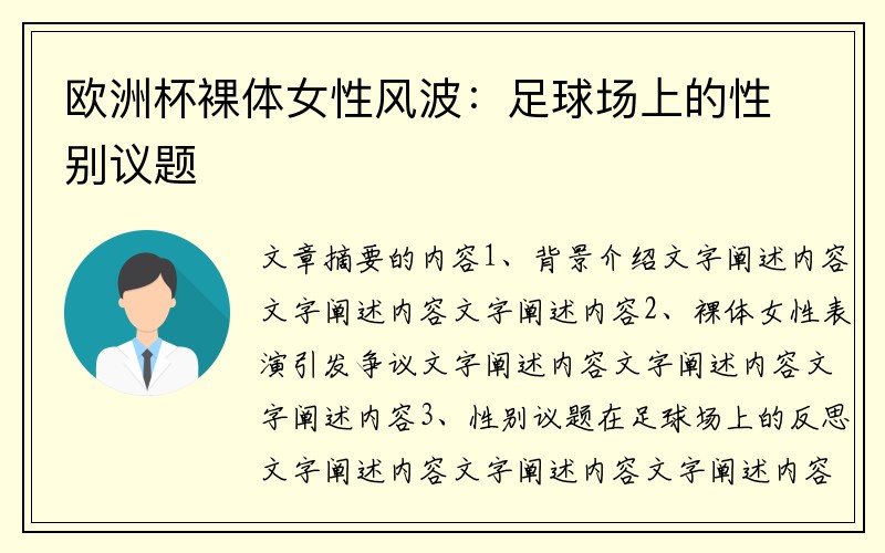 欧洲杯裸体女性风波：足球场上的性别议题