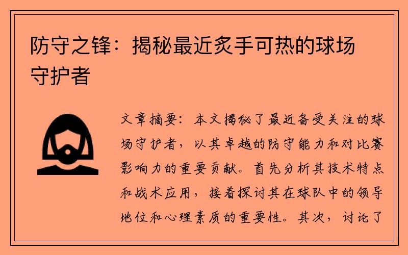 防守之锋：揭秘最近炙手可热的球场守护者