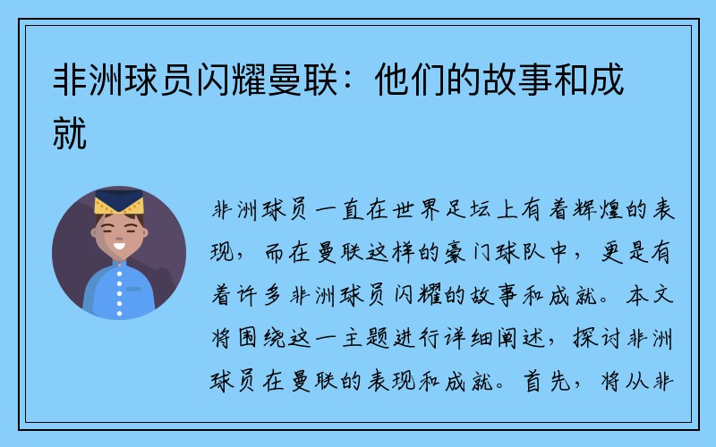 非洲球员闪耀曼联：他们的故事和成就