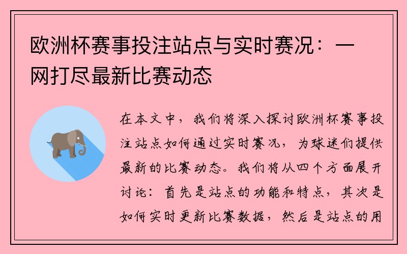 欧洲杯赛事投注站点与实时赛况：一网打尽最新比赛动态