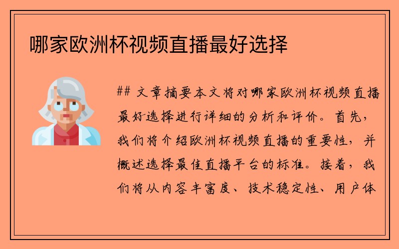 哪家欧洲杯视频直播最好选择