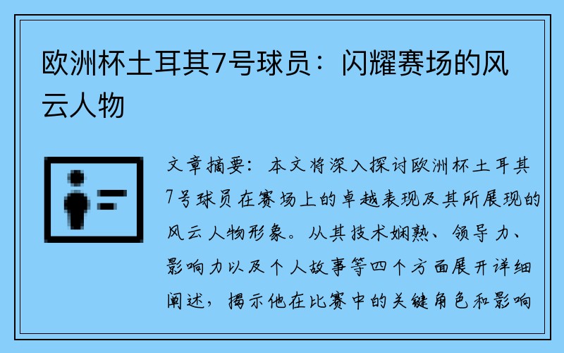 欧洲杯土耳其7号球员：闪耀赛场的风云人物