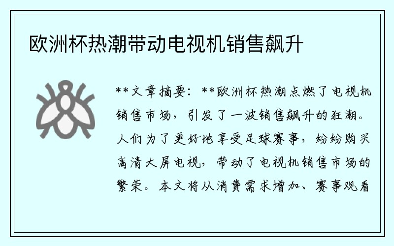 欧洲杯热潮带动电视机销售飙升