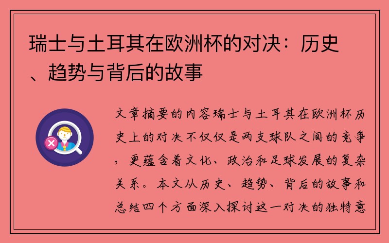 瑞士与土耳其在欧洲杯的对决：历史、趋势与背后的故事