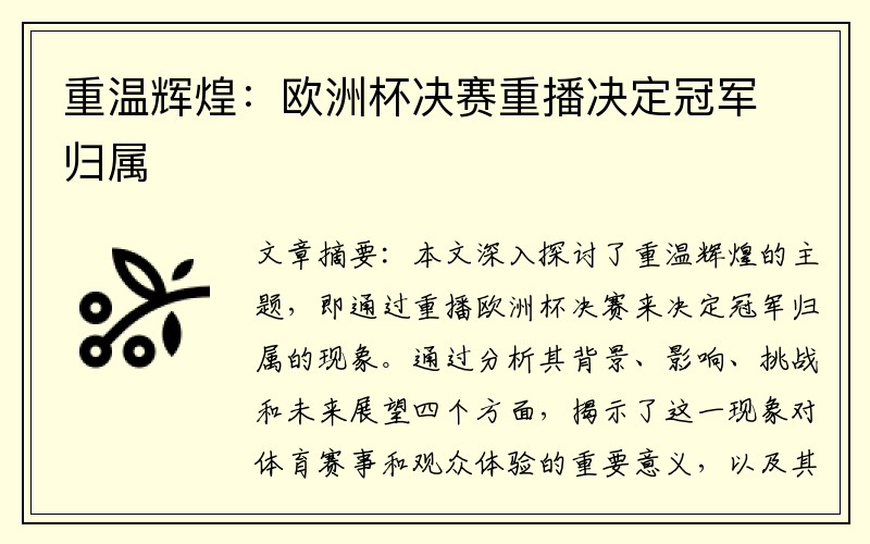 重温辉煌：欧洲杯决赛重播决定冠军归属