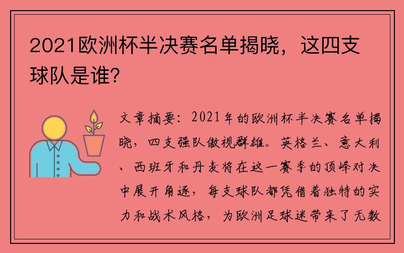 2021欧洲杯半决赛名单揭晓，这四支球队是谁？