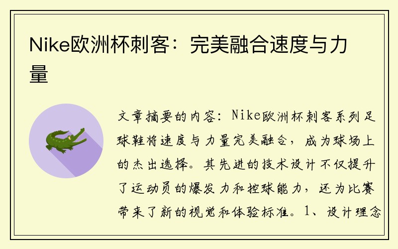 Nike欧洲杯刺客：完美融合速度与力量