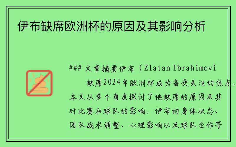 伊布缺席欧洲杯的原因及其影响分析