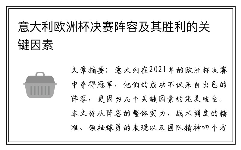 意大利欧洲杯决赛阵容及其胜利的关键因素