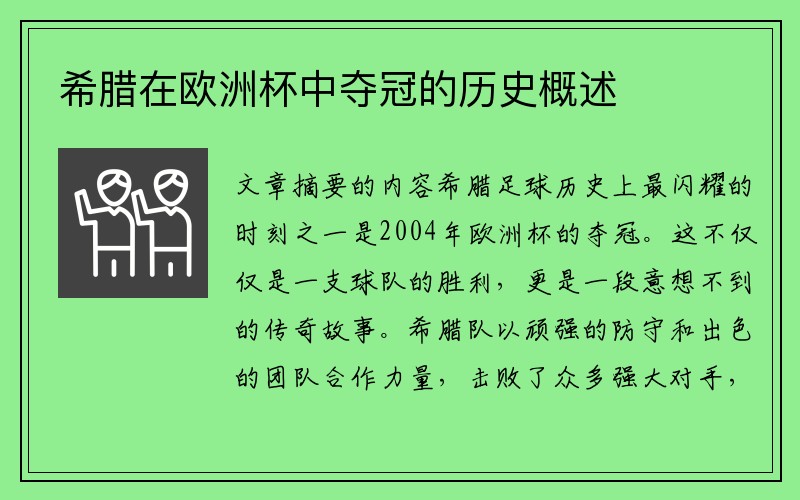 希腊在欧洲杯中夺冠的历史概述