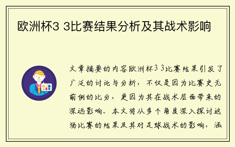 欧洲杯3 3比赛结果分析及其战术影响