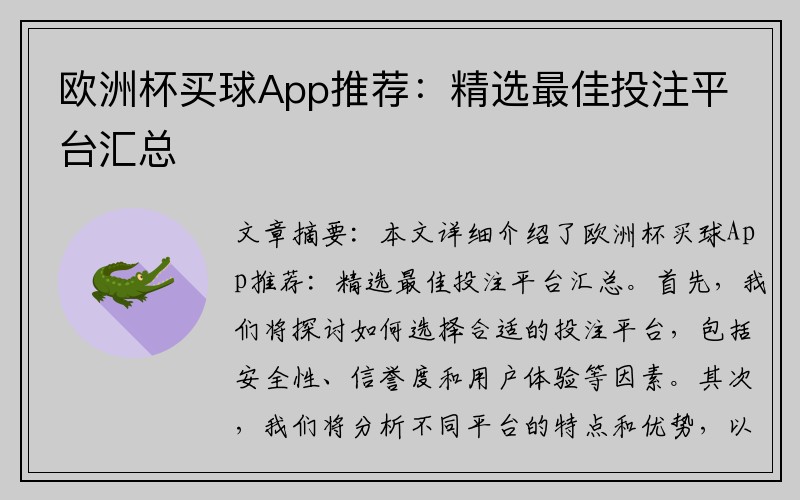 欧洲杯买球App推荐：精选最佳投注平台汇总