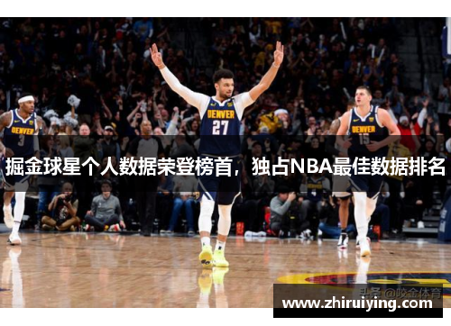 掘金球星个人数据荣登榜首，独占NBA最佳数据排名